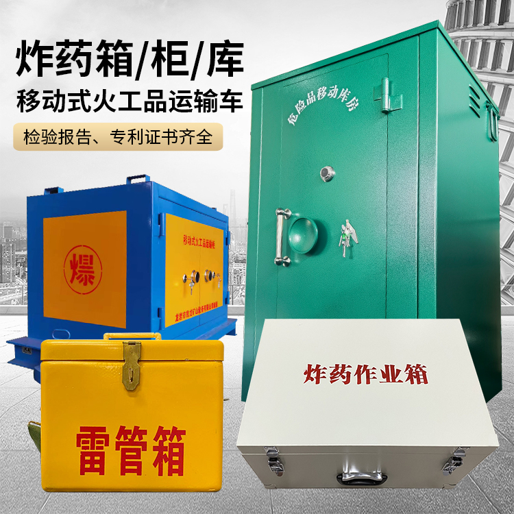城阳易爆品存放柜 炸药柜 凯龙火工品存放柜型号解析与核心功能