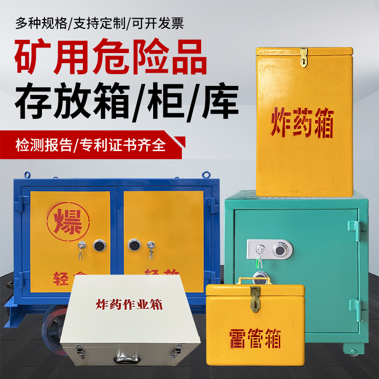 城阳爆破作业安全关键：为何必须配备专业危险品存放箱