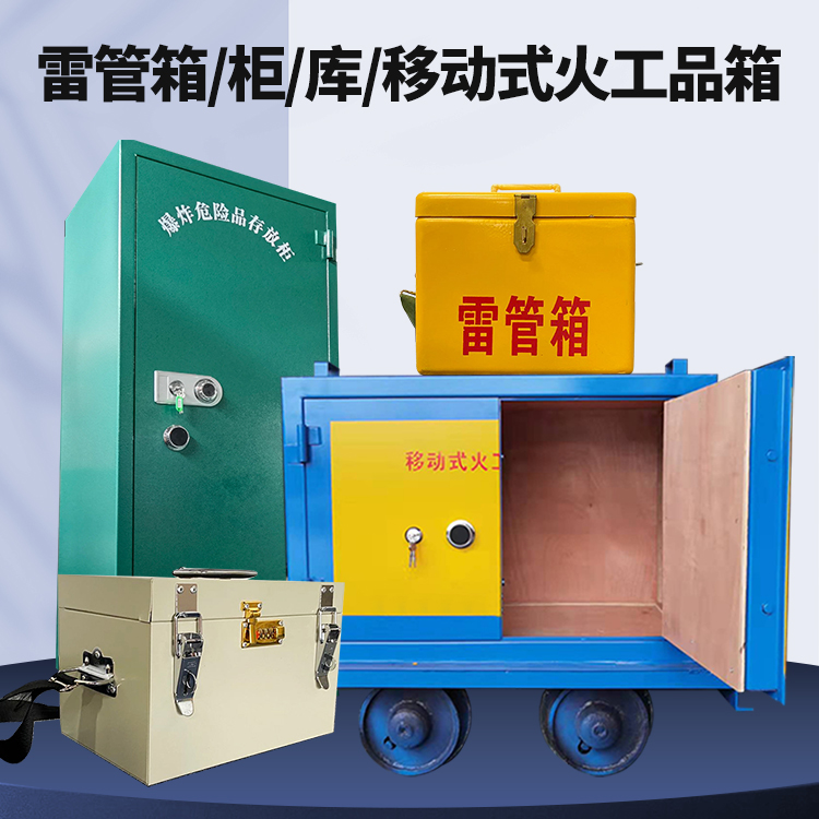 城阳矿用火工品临时存放库危险品存放的安全设计与规范